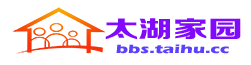 太湖家园论坛
