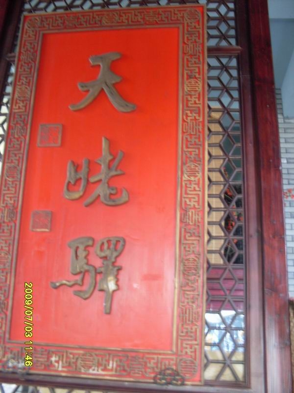 天老驿 国际青年旅舍